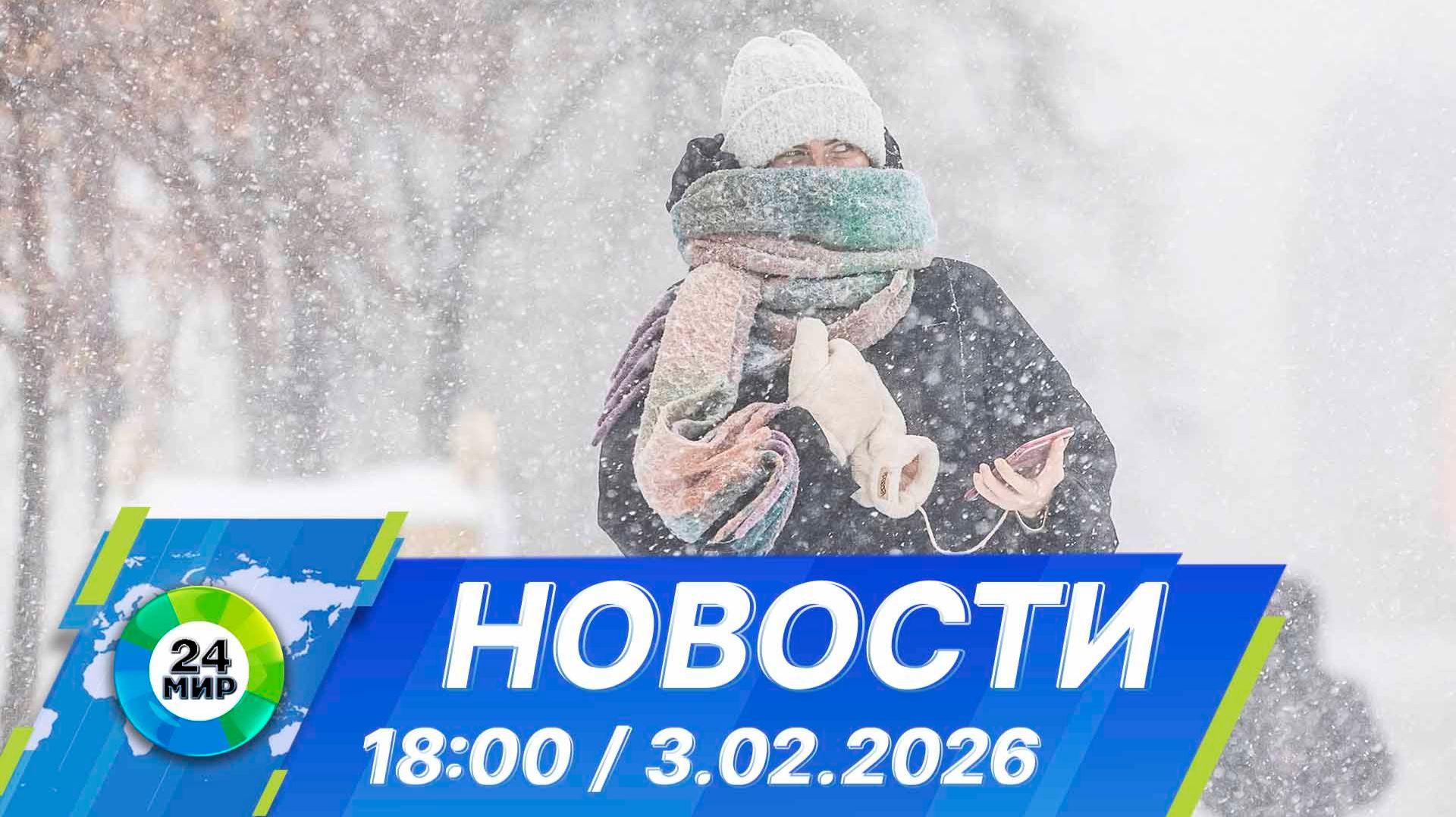 Новости 18:00 от 3.02.2026 смотреть онлайн
