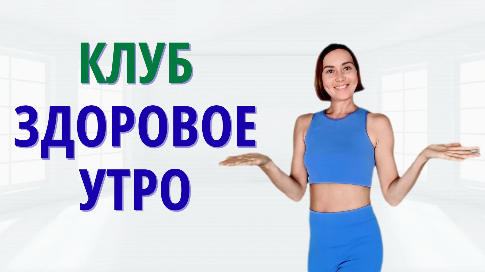 Клуб Здоровое утро