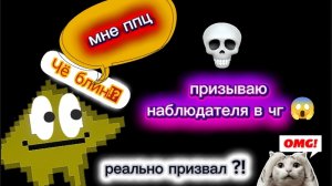 призываю мифа в чг 😱 "НАБЛЮДАТЕЛЬ"
