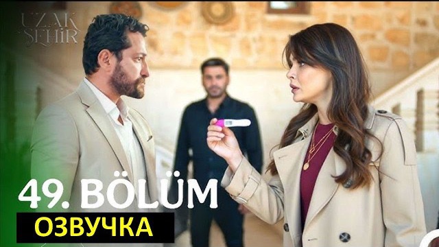 ДАЛЁКИЙ ГОРОД 49!СЕРИЯ СПОЙЛЕРЫ смотреть онлайн