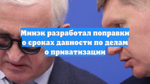 Минэк разработал поправки о сроках давности по делам о приватизации