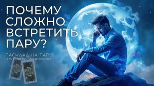❓ Почему судьба не даёт вам пару? Таро расклад для мужчин прояснит скрытые причины