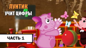 Лунтик Учит Цифры ➤ ПРОХОЖДЕНИЕ БЕЗ КОММЕНТАРИЕВ | Часть 1