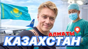 КАЗАХСТАН 🇰🇿 ШОК ОТ ЦЕН! Прилетел на операцию в Алматы. Первые впечатления от Казахстана.