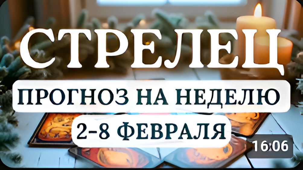 СТРЕЛЕЦТВОИ СТАРАНИЯ БУДУТ ВОЗНАГРАЖДЕНЫ ГОРОСКОП НА НЕДЕЛЮ СО 2 ПО 8 ФЕВРАЛЯ 2026