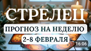 СТРЕЛЕЦТВОИ СТАРАНИЯ БУДУТ ВОЗНАГРАЖДЕНЫ ГОРОСКОП НА НЕДЕЛЮ СО 2 ПО 8 ФЕВРАЛЯ 2026