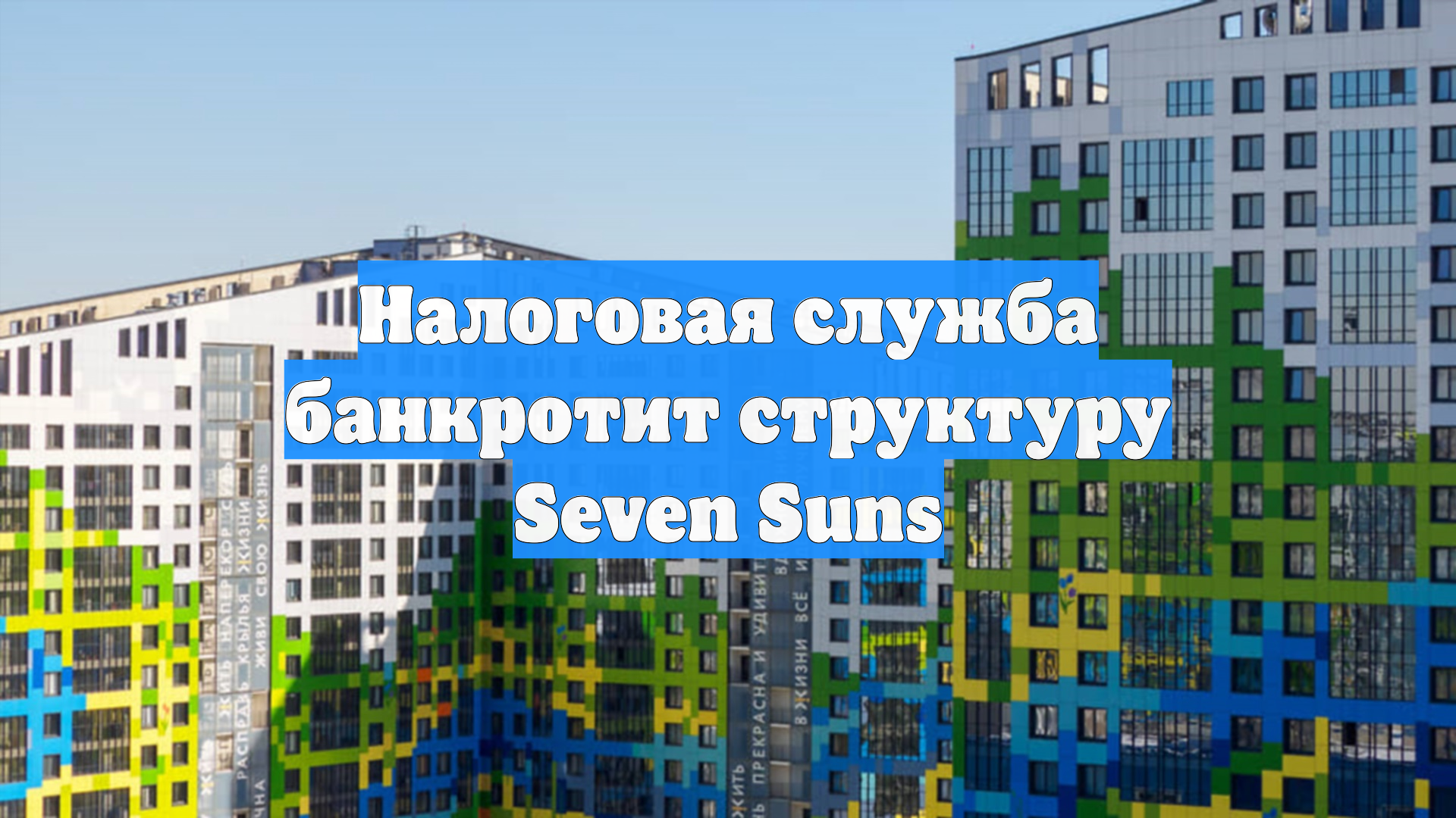 Налоговая служба банкротит структуру Seven Suns смотреть онлайн