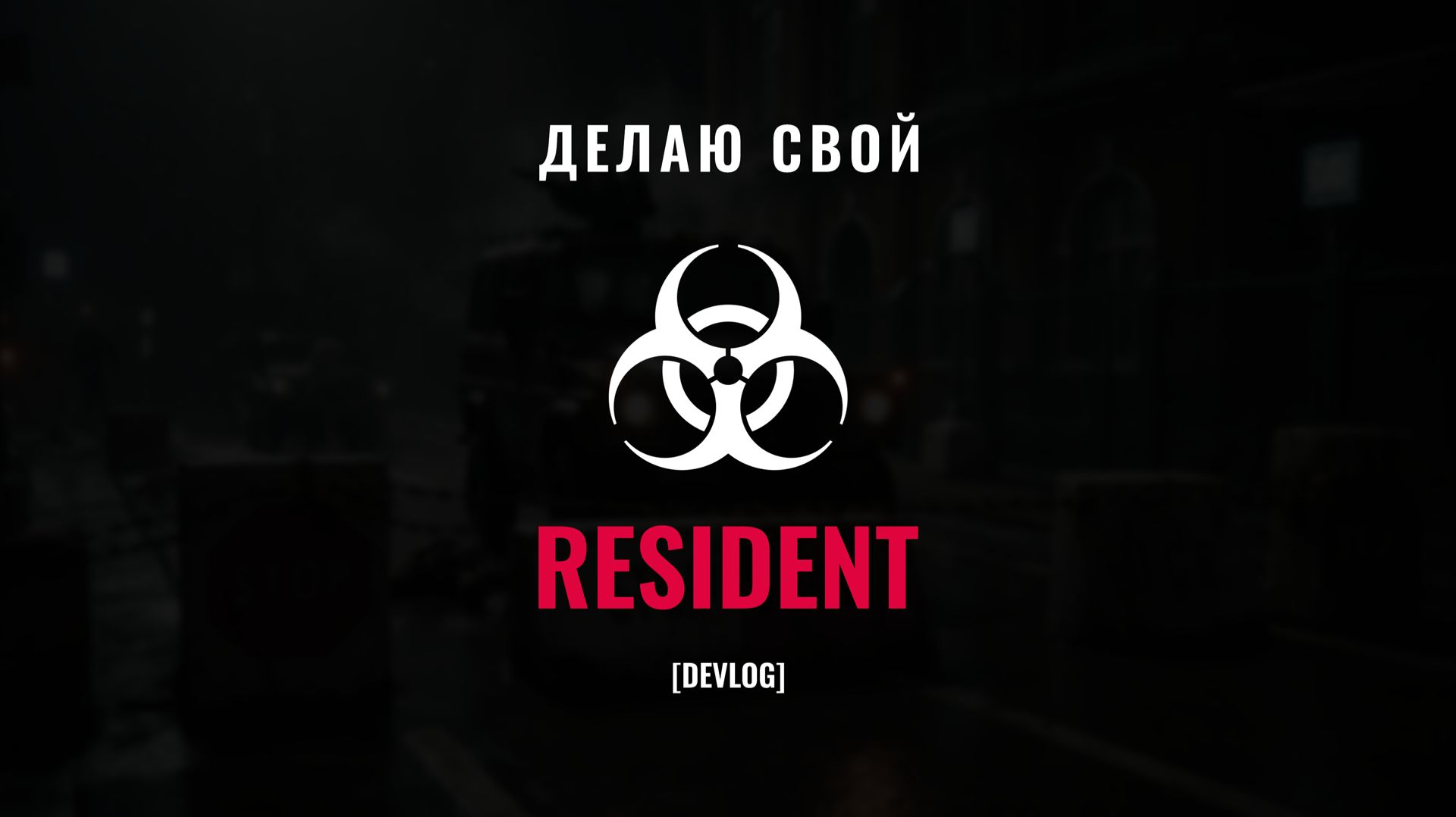 [DEVLOG] Делаю свой Resident. Концепт-арт. Часть 1. TIMELAPSE