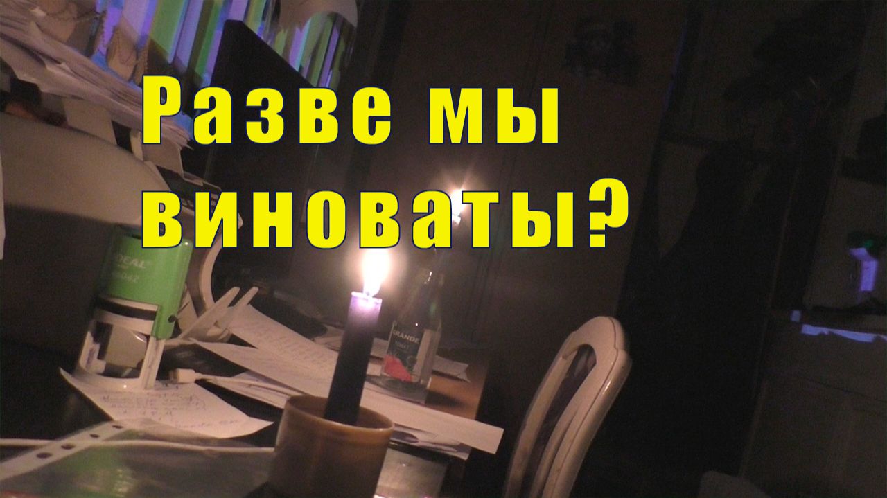 РАЗВЕ МЫ ВИНОВАТЫ? РАНО ОБРАДОВАЛИСЬ / 25 января 2026 смотреть онлайн