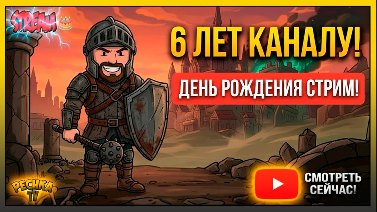 6 ЛЕТ КАНАЛУ Pechka TV! СТРИМ День рождения и Grim Soul!