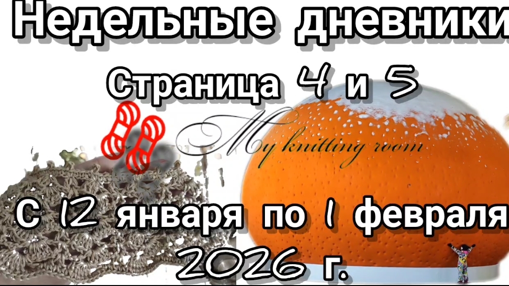 Недельные дневники. Страница 4 и 5. С 19 января по 1 февраля 2026 г.