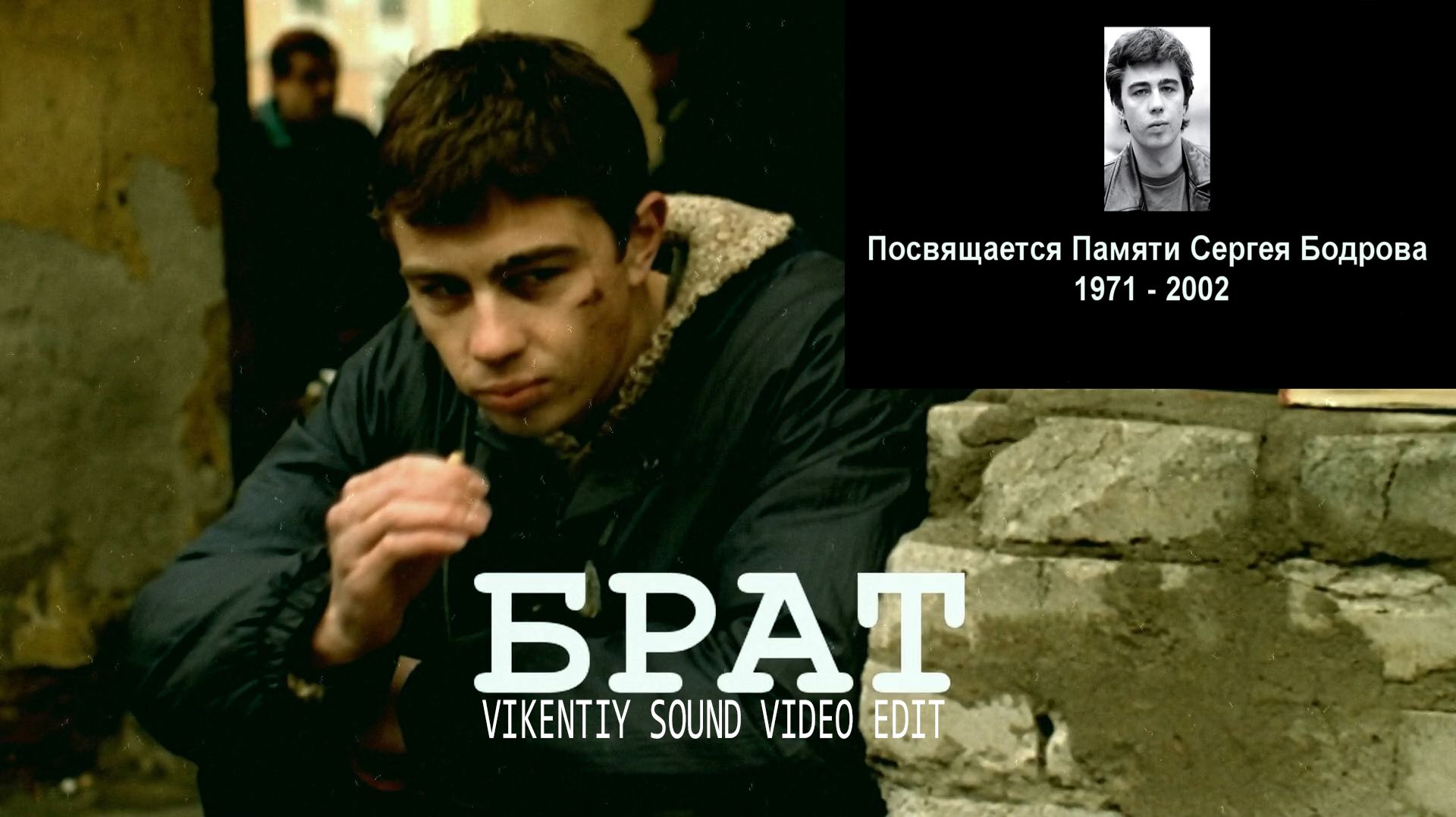 Брат (Vikentiy Sound Video Edit) (2019)