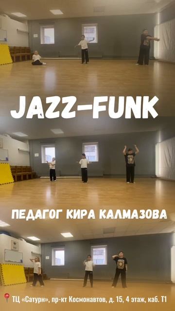 Открыт набор на Jazz Funk 8+. Педагог Кира Калмазова