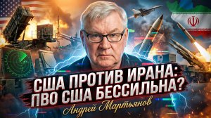 🛡️Андрей Мартьянов | Иран vs США: Разоблачение слабостей американской ПВО и рисков эскалации войны