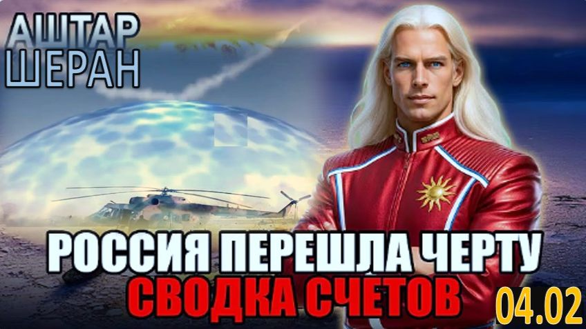 Россия пересекла черту: Расплата Тёмному Альянсу будет БЕСПОЩАДНОЙ! | Аштар Шеран смотреть онлайн