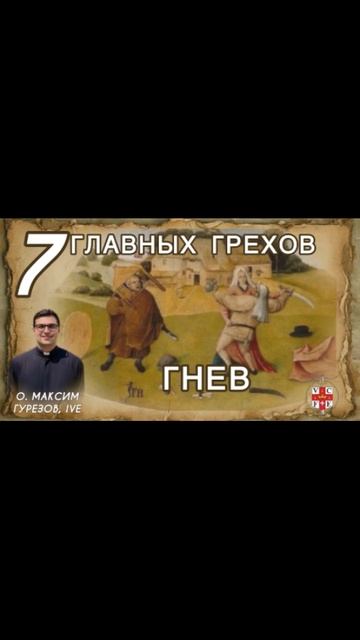 ГНЕВ. 7 главных грехов.
