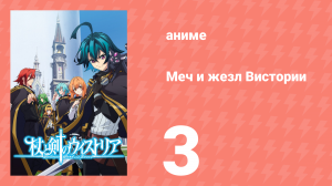 Меч и жезл Вистории 3 серия «Орден и Наблюдатель» (аниме-сериал, 2024)