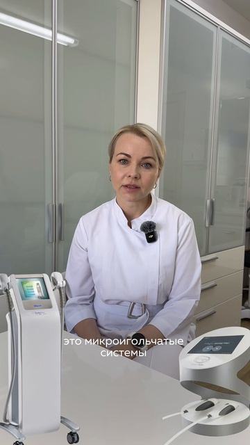 В клинике 4 вида RF-аппаратов. Мы поможем Вам с выбором по Ваш запрос