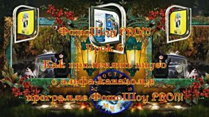 ФотоШоу PRO!!! Урок 6! Новая серия уроков! Как применять видео с альфа-каналом в программе ФотоШоу!