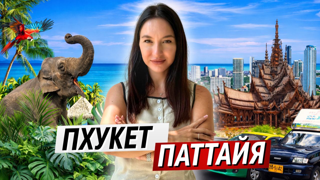 Пхукет или Паттайя — где лучше жить и покупать недвижимость в Таиланде 2026 смотреть онлайн
