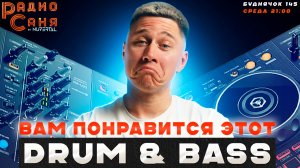 Свежие релизы DRUM AND BASS на шоу Радио Саня, Буднячок 145 (Liquid funk, Mainstream)