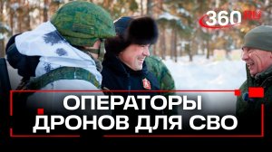 Подмосковные полигоны: где готовят элиту войск БПЛА для СВО