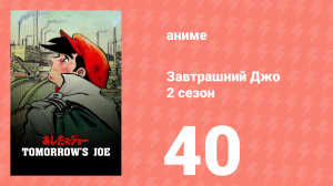 Завтрашний Джо 2 сезон 40 серия (аниме-сериал, 1980)