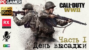 Call of Duty: WW II | Gameplay | Без комментариев | #Part1