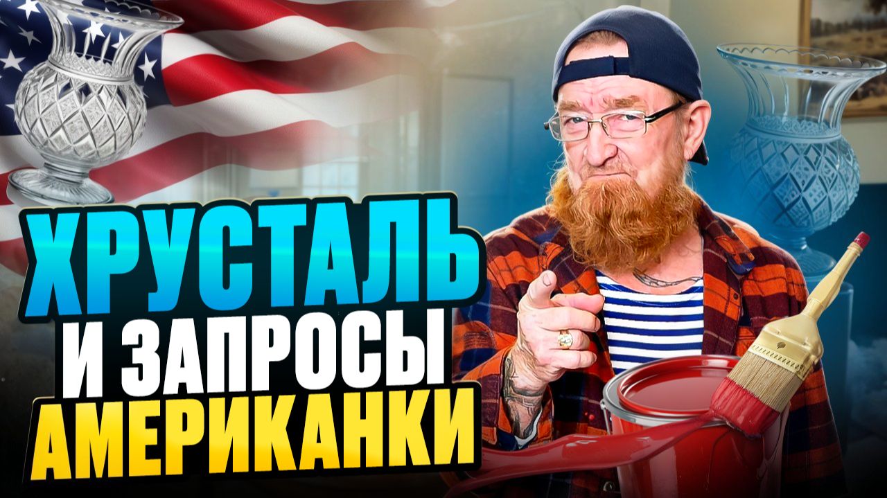 КОЛЛЕКЦИИ ВКУС ХРУСТАЛЬ И РЕМОНТ У АМЕРИКАНКИ