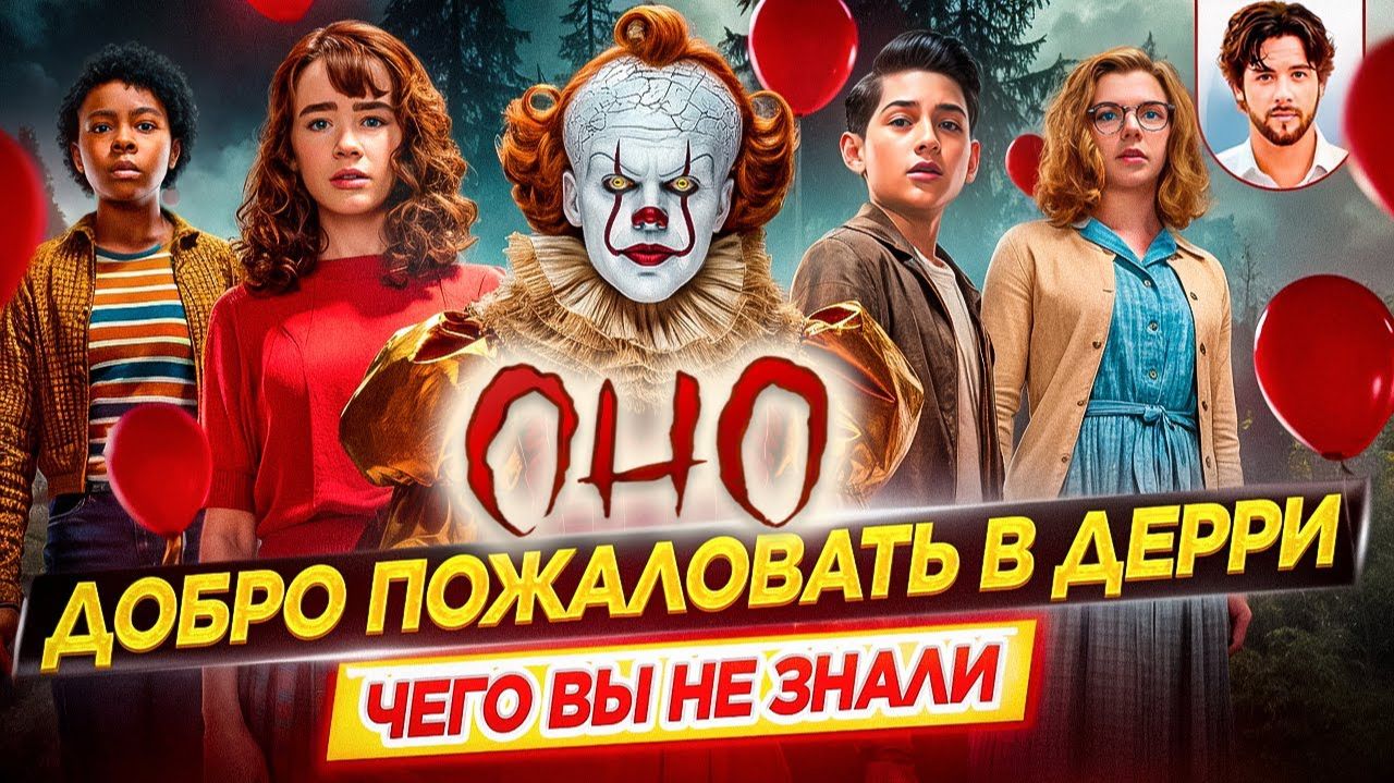 Оно: Добро пожаловать в Дерри - Самые интересные факты - ЧЕГО ВЫ НЕ ЗНАЛИ о сериале // ДКино смотреть онлайн