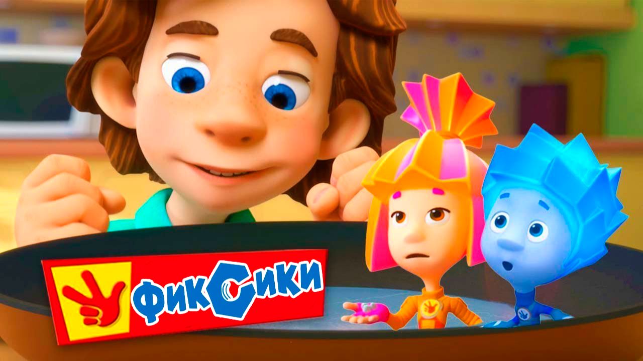 Фиксики — Мультфильм | Фиксики мультики для детей | Развивающая Игра смотреть онлайн