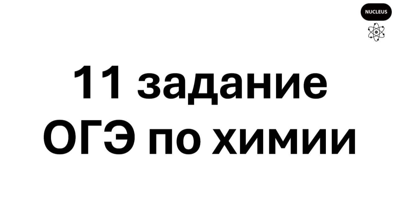 11 задание ОГЭ по химии 2026 смотреть онлайн