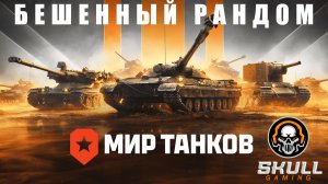 Мир Танков. БЕШЕННЫЙ РАНДОМ. STREAM!!! #World of Tanks #мир танков