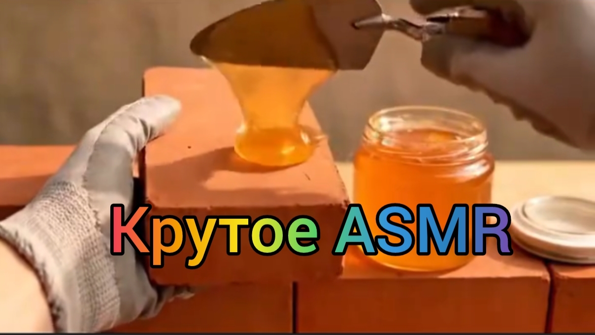 Крутое ASMR