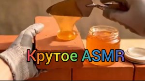 Крутое ASMR