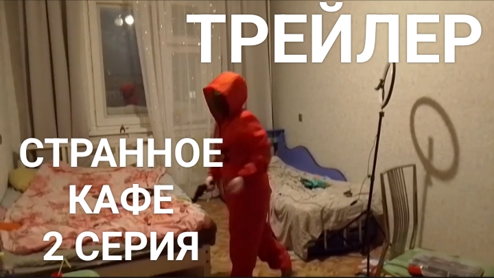 Странное кафе ТРЕЙЛЕР 2-Й СЕРИИ смотреть онлайн