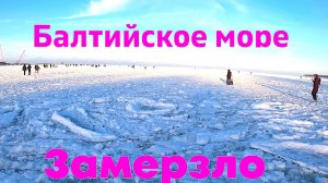 Балтийское море Замерзло