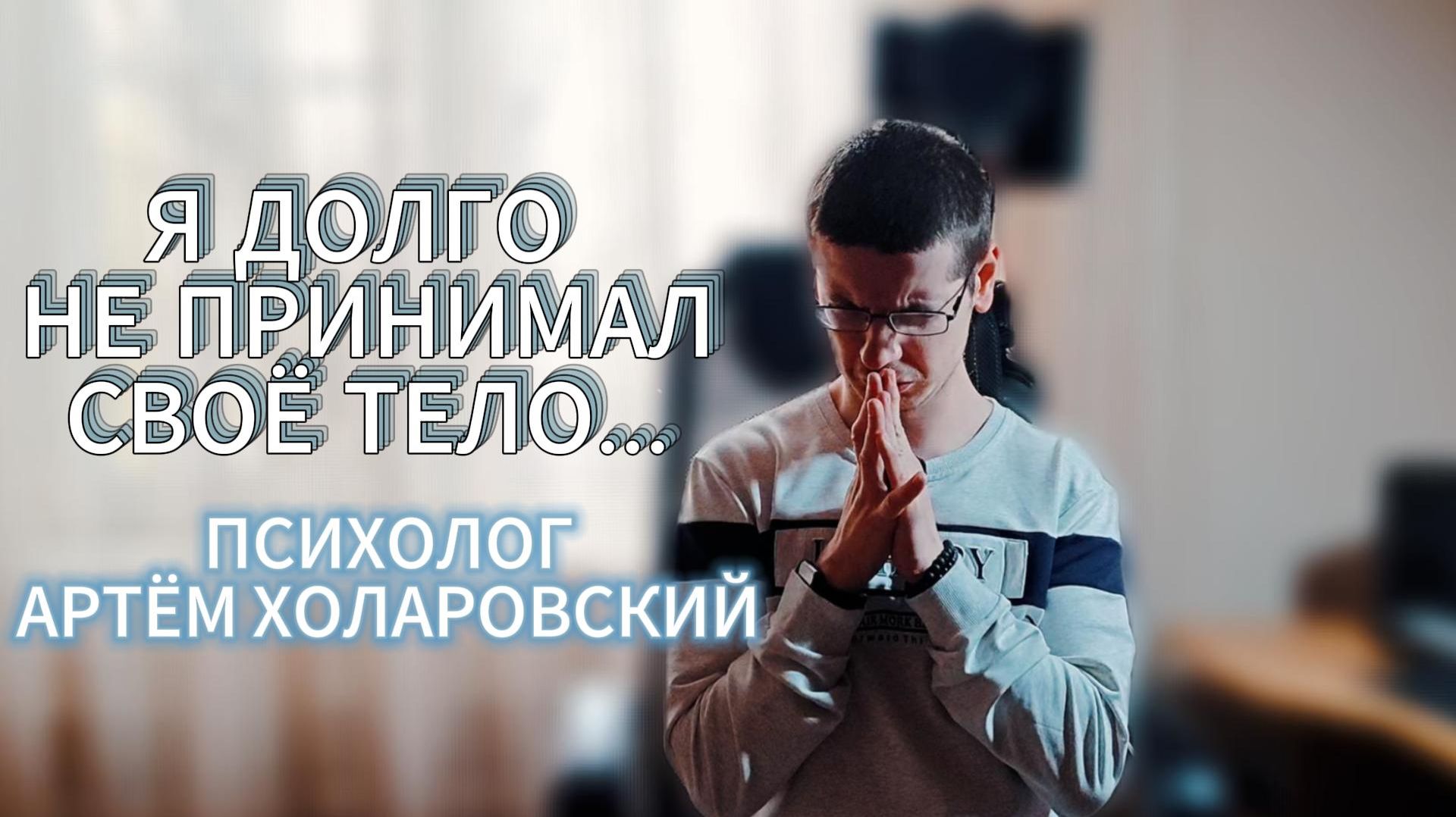 Мне было стыдно за то, какой я есть. История самопринятия