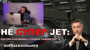 Боглаев/Бобылев: Я бы тему самолетов в России закрывать не стал.