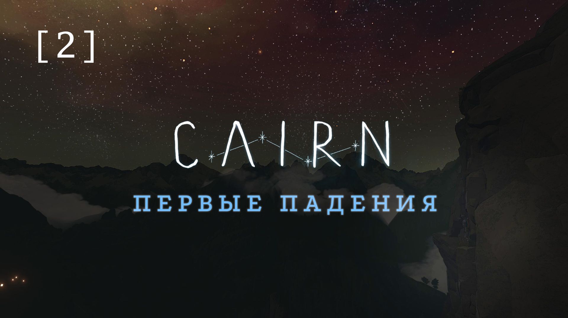 Cairn / 02 / Первые падения Cairn / 02 / Первые падения