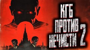 КГБ против нечисти 3. Страшные истории на ночь. Мистика. Страшилки на ночь.