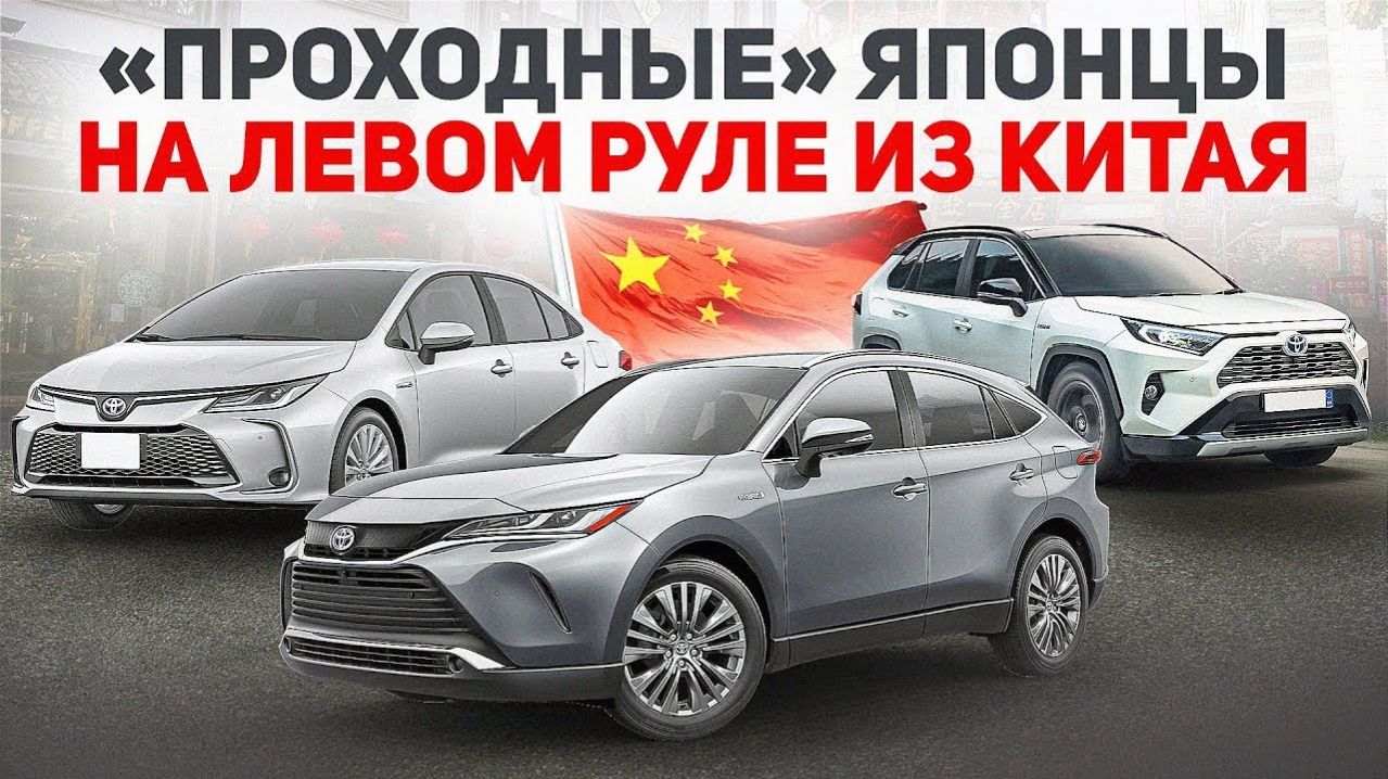 Японские автомобили из Китая, какие топовые варианты можно купить с левым рулем без утильсбора смотреть онлайн