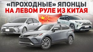 Японские автомобили из Китая, какие топовые варианты можно купить с левым рулем без утильсбора