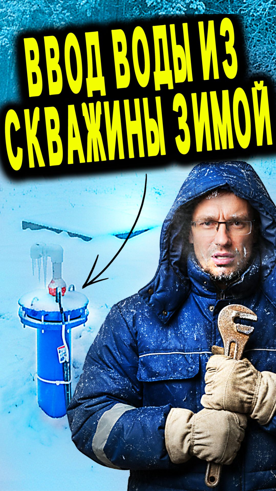 Водоснабжение из скважины зимой