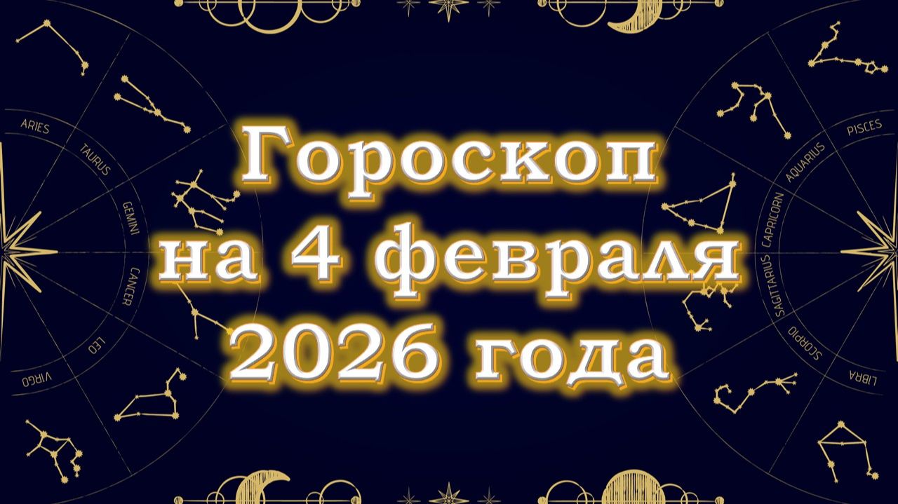 Гороскоп на 4 февраля 2026 года Гороскоп на 4 февраля 2026 года
