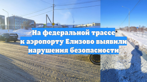 На федеральной трассе к аэропорту Елизово выявили нарушения безопасности