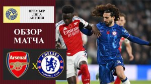 Аренал - Челси обзор матча