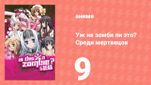 Уж не зомби ли это? Среди мертвецов 9 серия (аниме-сериал, 2012)