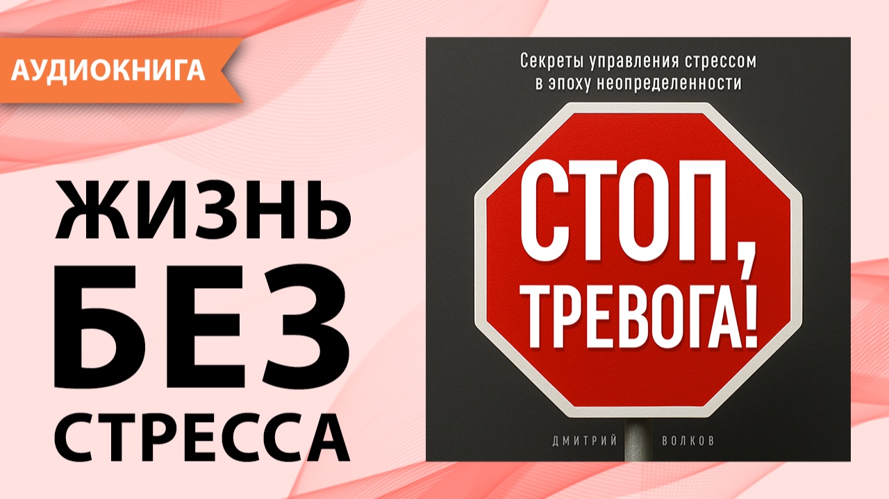 Стоп, тревога! Секреты управления стрессом в эпоху неопределенности. Дмитрий Волков [Аудиокнига] смотреть онлайн