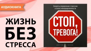Стоп, тревога! Секреты управления стрессом в эпоху неопределенности. Дмитрий Волков [Аудиокнига]